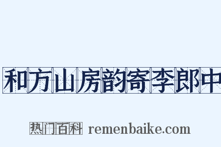 和方山房韵寄李郎中是什么意思的图片